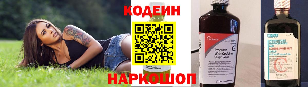 Кодеиновый сироп Lean Purple Drank  Codein напиток Lean (лин)  Вход с VPN  Торжок 